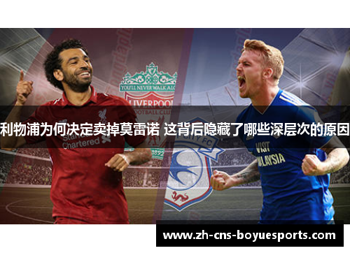 利物浦为何决定卖掉莫雷诺 这背后隐藏了哪些深层次的原因