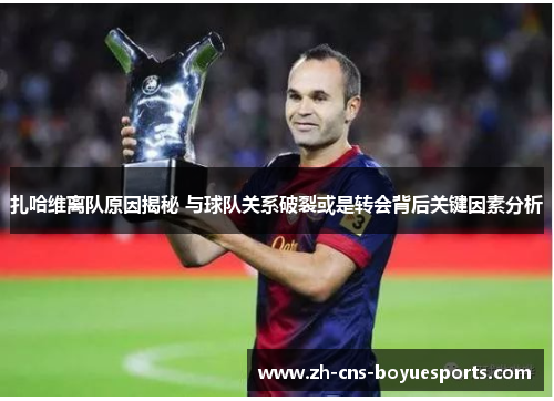 扎哈维离队原因揭秘 与球队关系破裂或是转会背后关键因素分析