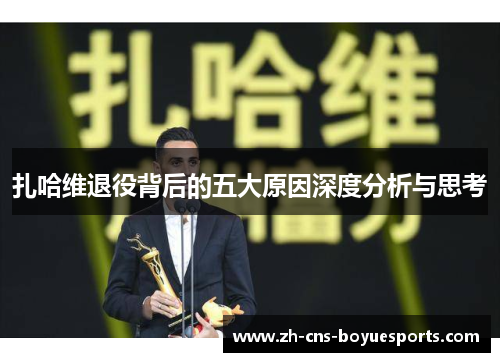 扎哈维退役背后的五大原因深度分析与思考