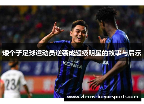 矮个子足球运动员逆袭成超级明星的故事与启示