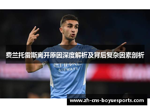 费兰托雷斯离开原因深度解析及背后复杂因素剖析