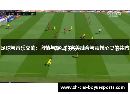 足球与音乐交响:激情与旋律的完美融合与震撼心灵的共鸣 足球与音乐交响:激情与旋律的完美融合与震撼心灵的共鸣