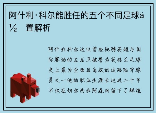 阿什利·科尔能胜任的五个不同足球位置解析