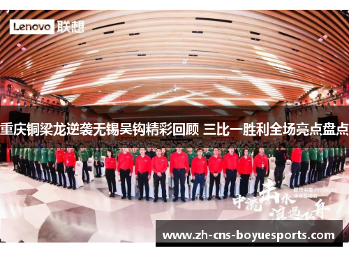 重庆铜梁龙逆袭无锡吴钩精彩回顾 三比一胜利全场亮点盘点 重庆铜梁龙逆袭无锡吴钩精彩回顾 三比一胜利全场亮点盘点