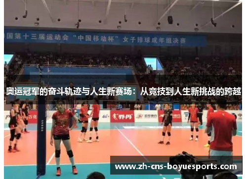 奥运冠军的奋斗轨迹与人生新赛场：从竞技到人生新挑战的跨越