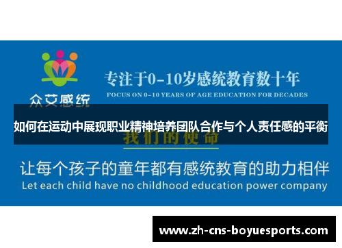 如何在运动中展现职业精神培养团队合作与个人责任感的平衡