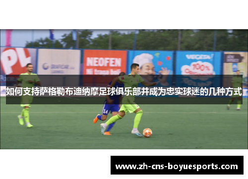 如何支持萨格勒布迪纳摩足球俱乐部并成为忠实球迷的几种方式 如何支持萨格勒布迪纳摩足球俱乐部并成为忠实球迷的几种方式