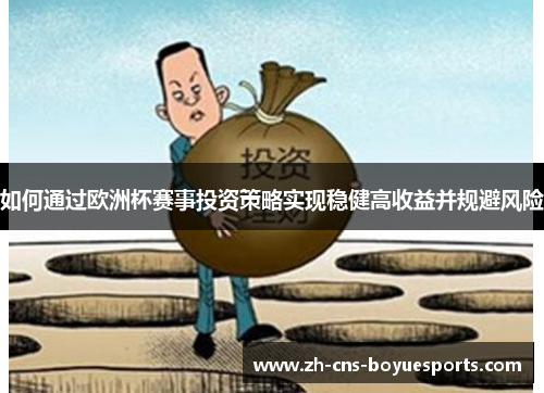 如何通过欧洲杯赛事投资策略实现稳健高收益并规避风险