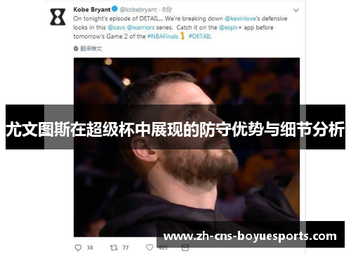 尤文图斯在超级杯中展现的防守优势与细节分析