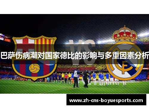 巴萨伤病潮对国家德比的影响与多重因素分析