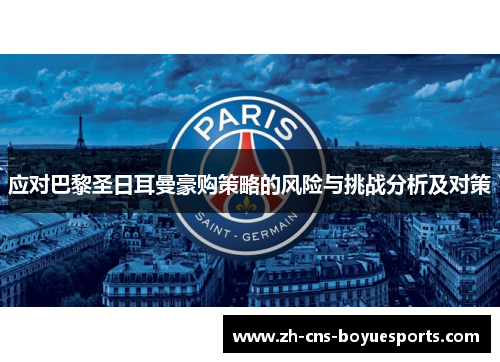 应对巴黎圣日耳曼豪购策略的风险与挑战分析及对策