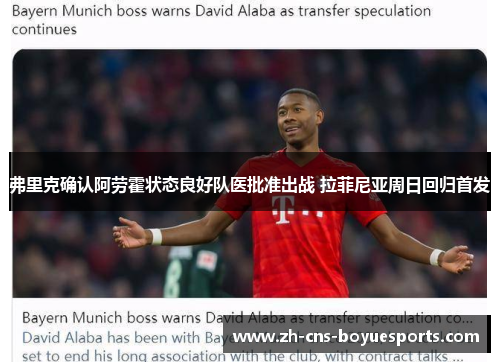 弗里克确认阿劳霍状态良好队医批准出战 拉菲尼亚周日回归首发 弗里克确认阿劳霍状态良好队医批准出战 拉菲尼亚周日回归首发