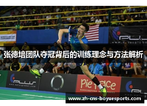 张德培团队夺冠背后的训练理念与方法解析