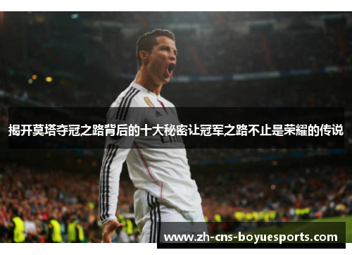 揭开莫塔夺冠之路背后的十大秘密让冠军之路不止是荣耀的传说