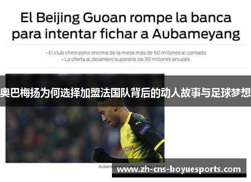 奥巴梅扬为何选择加盟法国队背后的动人故事与足球梦想