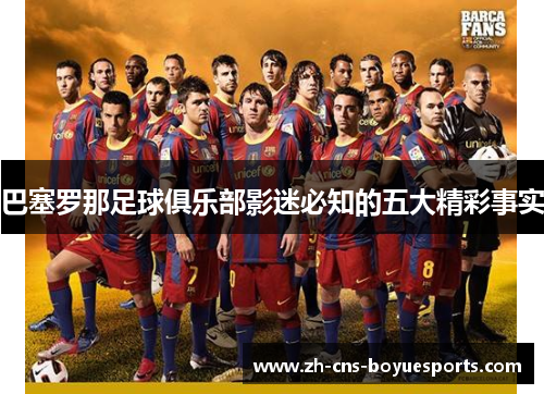 巴塞罗那足球俱乐部影迷必知的五大精彩事实 巴塞罗那足球俱乐部影迷必知的五大精彩事实