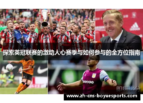 探索英冠联赛的激动人心赛季与如何参与的全方位指南 探索英冠联赛的激动人心赛季与如何参与的全方位指南