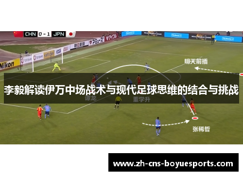 李毅解读伊万中场战术与现代足球思维的结合与挑战