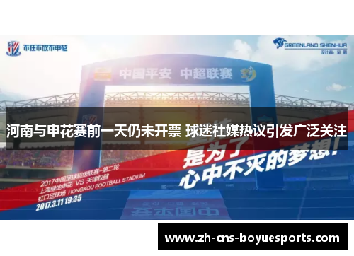 河南与申花赛前一天仍未开票 球迷社媒热议引发广泛关注 河南与申花赛前一天仍未开票 球迷社媒热议引发广泛关注