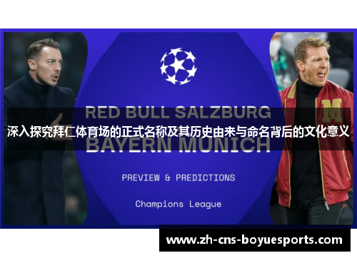 深入探究拜仁体育场的正式名称及其历史由来与命名背后的文化意义