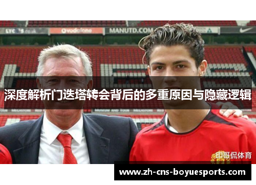 深度解析门迭塔转会背后的多重原因与隐藏逻辑