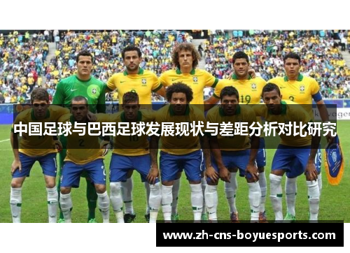 中国足球与巴西足球发展现状与差距分析对比研究