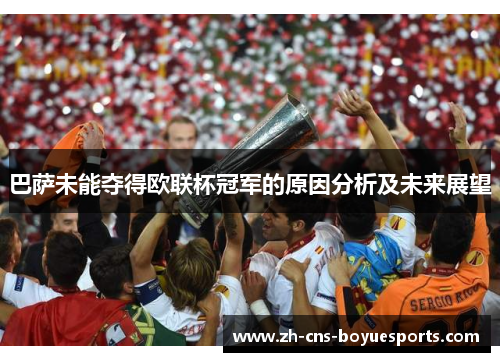 巴萨未能夺得欧联杯冠军的原因分析及未来展望