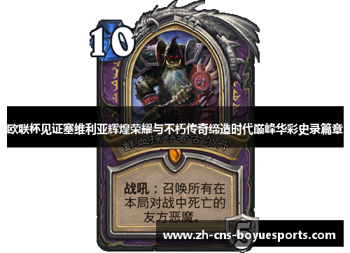 欧联杯见证塞维利亚辉煌荣耀与不朽传奇缔造时代巅峰华彩史录篇章