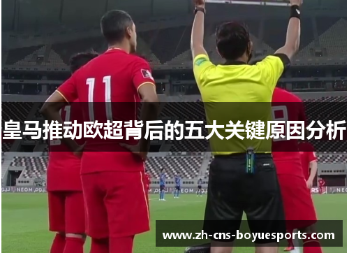 皇马推动欧超背后的五大关键原因分析