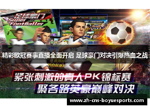 精彩欧冠赛事直播全面开启 足球豪门对决引爆热血之战