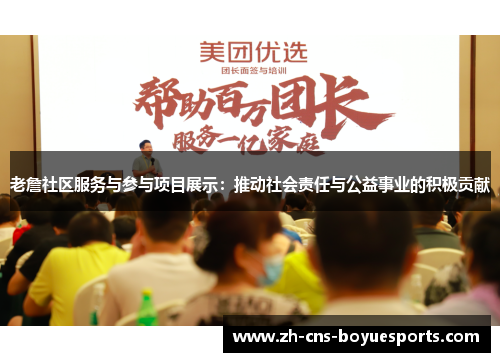 老詹社区服务与参与项目展示：推动社会责任与公益事业的积极贡献