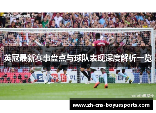 英冠最新赛事盘点与球队表现深度解析一览