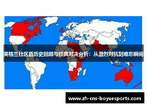 英格兰社区盾历史回顾与经典对决分析:从激烈对抗到难忘瞬间 英格兰社区盾历史回顾与经典对决分析:从激烈对抗到难忘瞬间