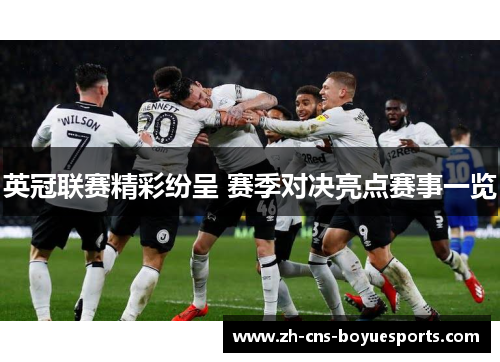 英冠联赛精彩纷呈 赛季对决亮点赛事一览