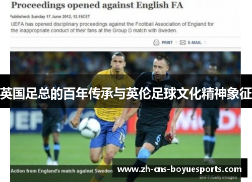 英国足总的百年传承与英伦足球文化精神象征 英国足总的百年传承与英伦足球文化精神象征