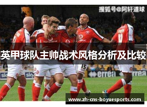 英甲球队主帅战术风格分析及比较 英甲球队主帅战术风格分析及比较