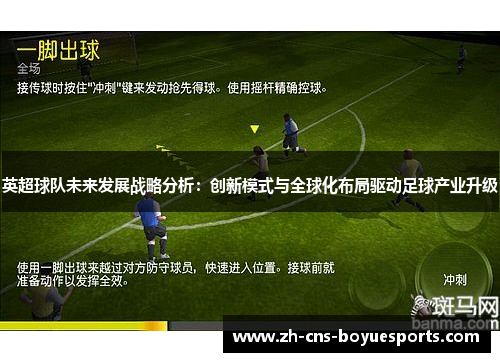 英超球队未来发展战略分析:创新模式与全球化布局驱动足球产业升级 英超球队未来发展战略分析:创新模式与全球化布局驱动足球产业升级