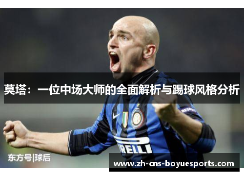 莫塔:一位中场大师的全面解析与踢球风格分析 莫塔:一位中场大师的全面解析与踢球风格分析