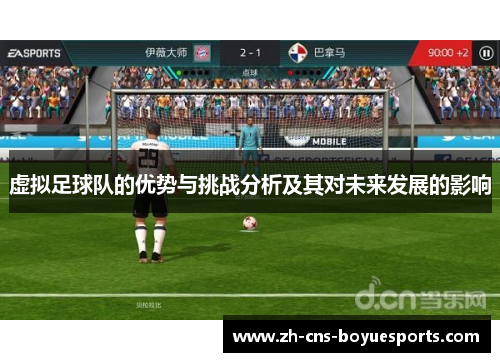 虚拟足球队的优势与挑战分析及其对未来发展的影响 虚拟足球队的优势与挑战分析及其对未来发展的影响