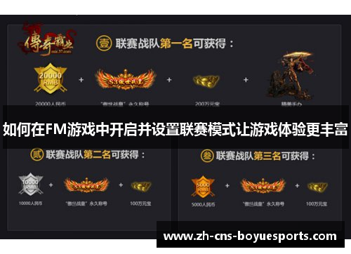 如何在FM游戏中开启并设置联赛模式让游戏体验更丰富 如何在FM游戏中开启并设置联赛模式让游戏体验更丰富