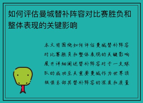 如何评估曼城替补阵容对比赛胜负和整体表现的关键影响