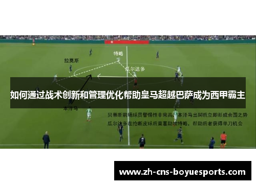 如何通过战术创新和管理优化帮助皇马超越巴萨成为西甲霸主