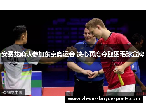 安赛龙确认参加东京奥运会 决心再度夺取羽毛球金牌