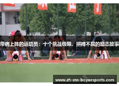 带病上阵的运动员:十个挑战极限、拼搏不屈的励志故事 带病上阵的运动员:十个挑战极限、拼搏不屈的励志故事