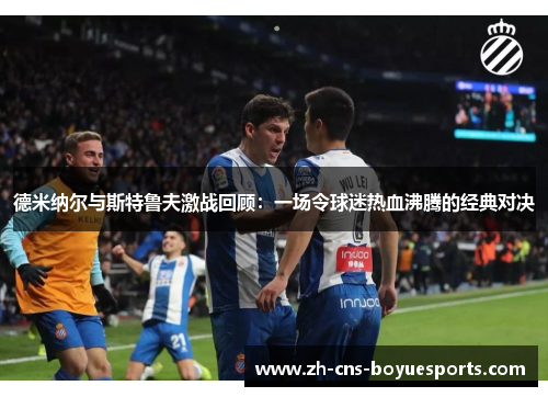 德米纳尔与斯特鲁夫激战回顾:一场令球迷热血沸腾的经典对决 德米纳尔与斯特鲁夫激战回顾:一场令球迷热血沸腾的经典对决
