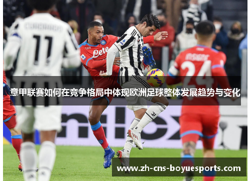 意甲联赛如何在竞争格局中体现欧洲足球整体发展趋势与变化