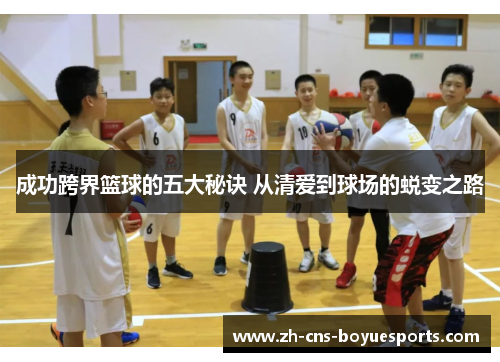 成功跨界篮球的五大秘诀 从清爱到球场的蜕变之路