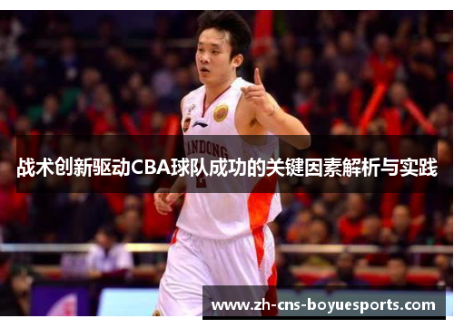 战术创新驱动CBA球队成功的关键因素解析与实践
