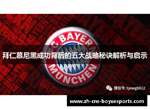 拜仁慕尼黑成功背后的五大战略秘诀解析与启示