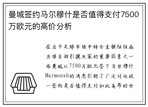 曼城签约马尔穆什是否值得支付7500万欧元的高价分析